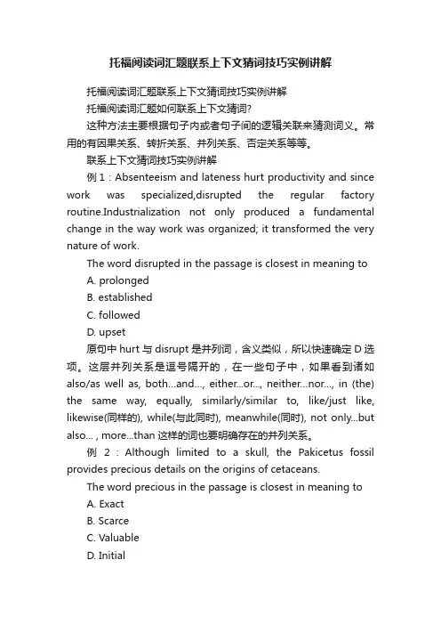 托福阅读词汇题联系上下文猜词技巧实例讲解