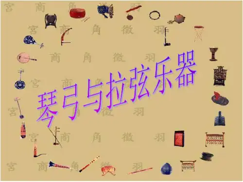 小学音乐声音的奥秘琴弓和拉弦乐器课件