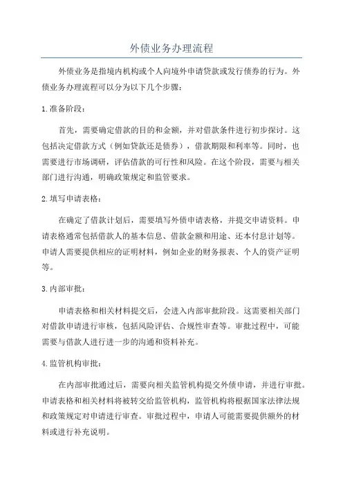 外债业务办理流程