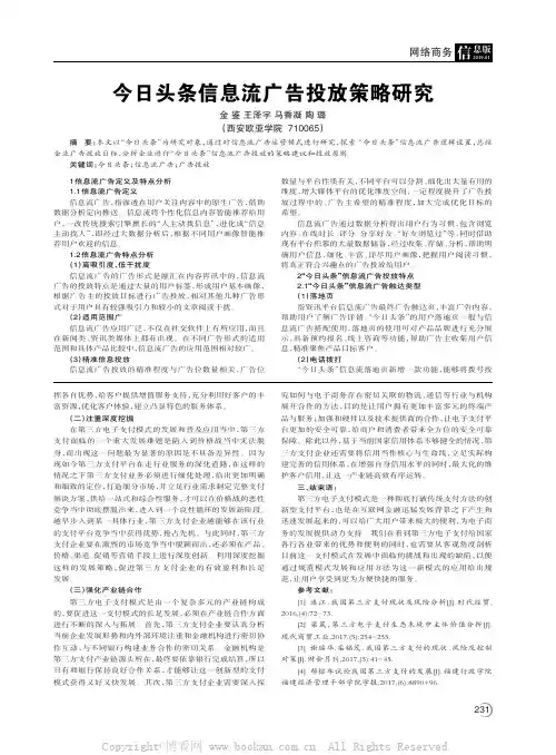 今日头条信息流广告投放策略研究