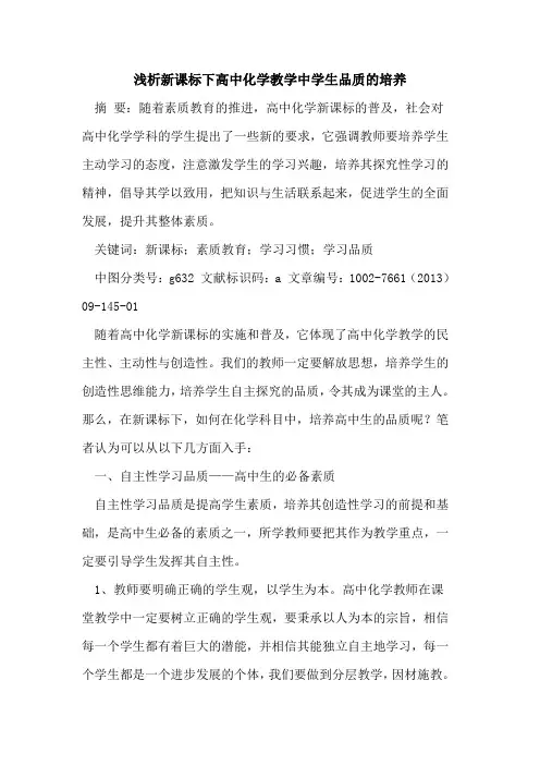 新课标下高中化学教学中学生品质培养[论文]