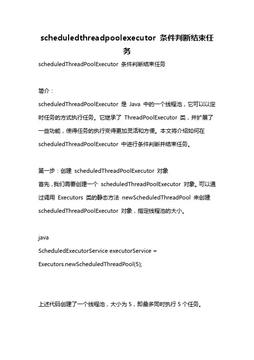 scheduledthreadpoolexecutor 条件判断结束任务