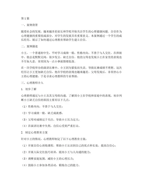 学会自信心理教育案例(2篇)