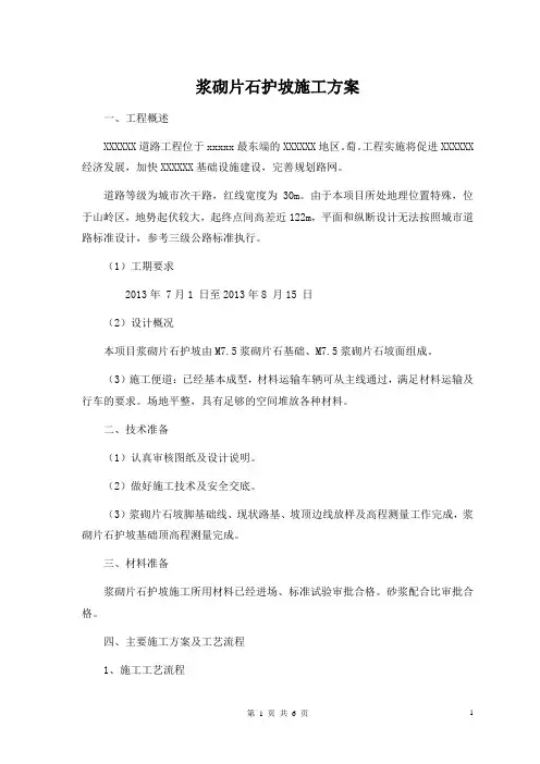 M7.5浆砌片石护坡施工方案