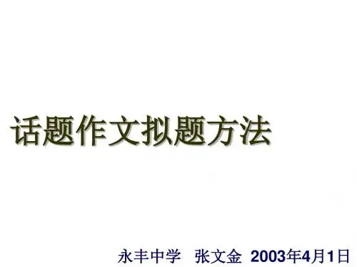 话题作文拟题方法