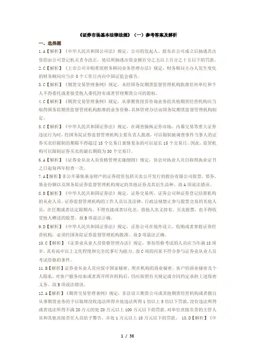 2017证券从业资格考试《证券市场基本法律法规》《金融市场基础知识》试卷答案与解析1-4套