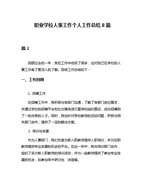 职业学校人事工作个人工作总结8篇