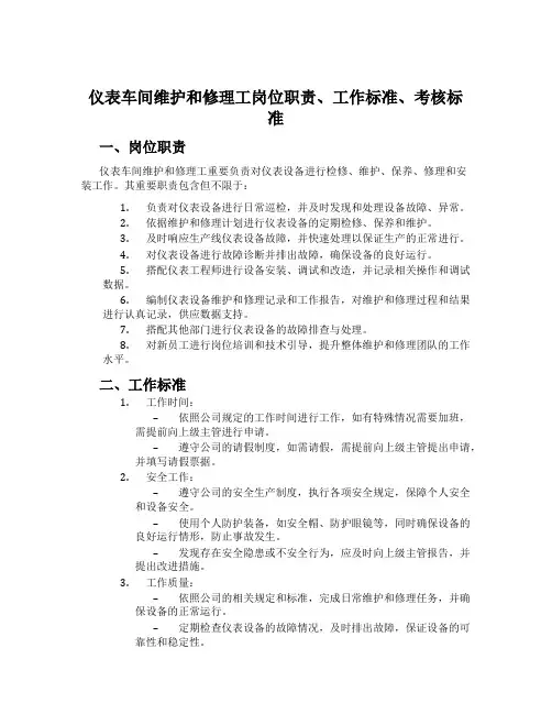 仪表车间维修工岗位职责、工作标准、考核标准