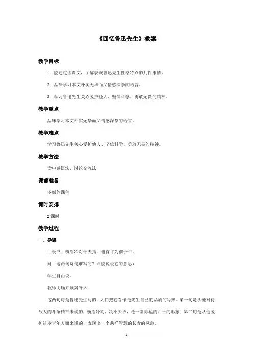 最新西师大版语文六年级上册《回忆鲁迅先生》优秀教案第一课时(精品)