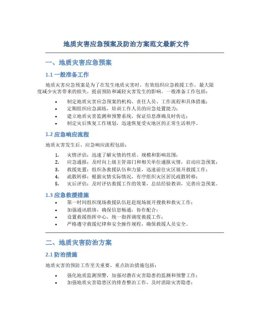 地质灾害应急预案及防治方案范文最新文件