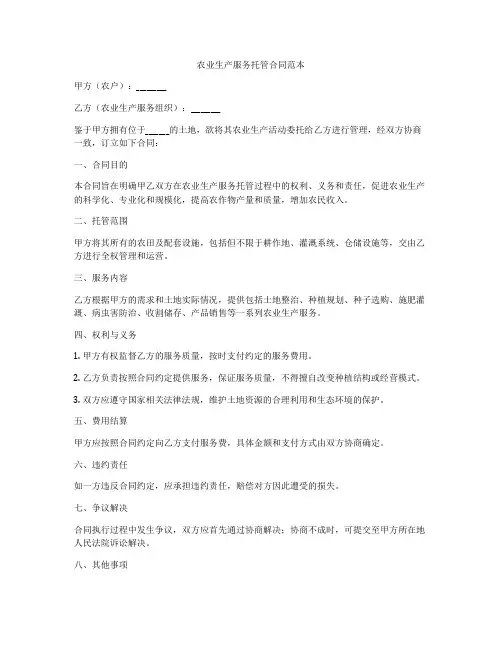 农业生产服务托管合同范本