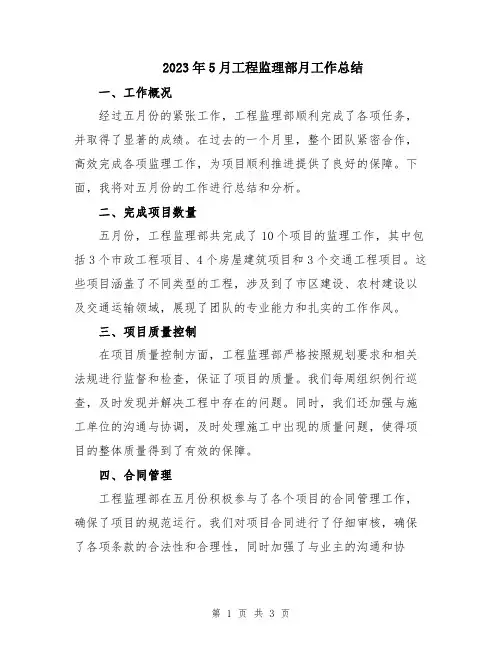 2023年5月工程监理部月工作总结