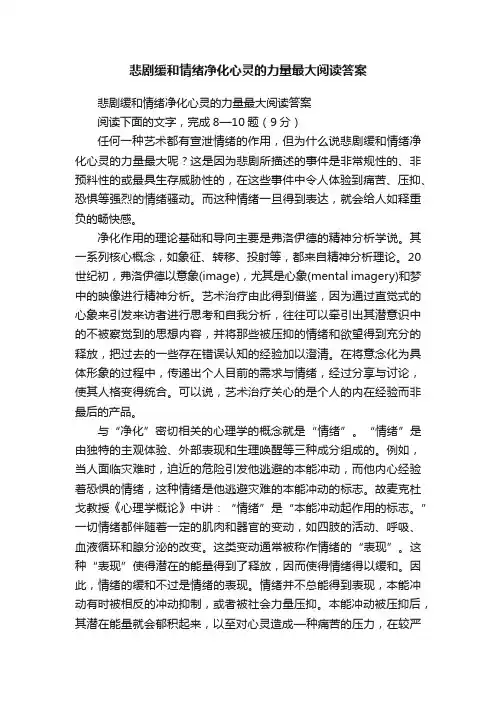 悲剧缓和情绪净化心灵的力量最大阅读答案