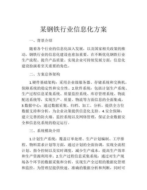 某钢铁行业信息化方案