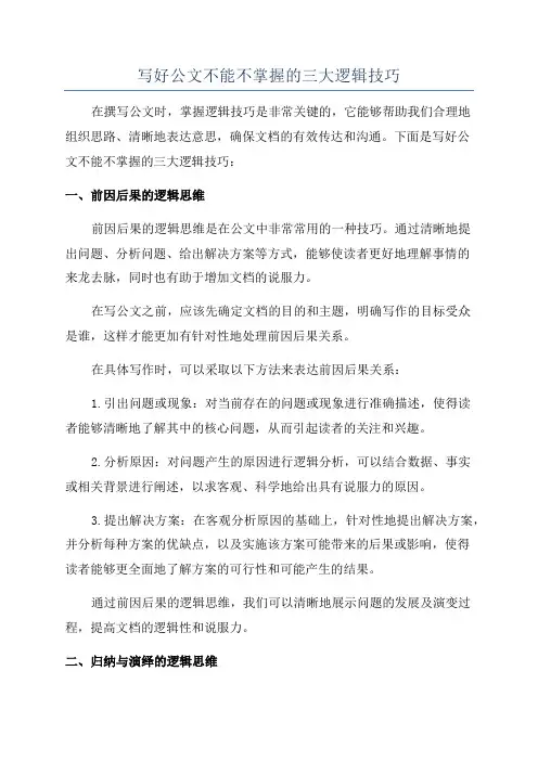 写好公文不能不掌握的三大逻辑技巧