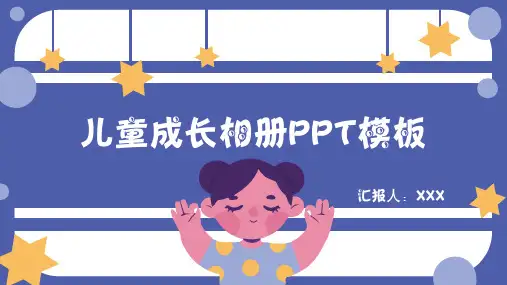 儿童成长相册PPT模板