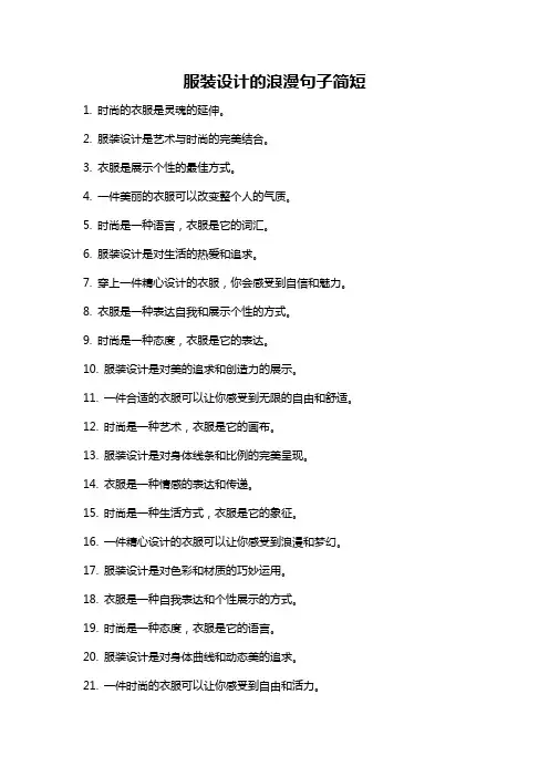 服装设计的浪漫句子简短