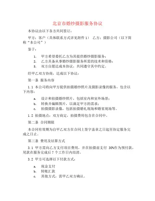 北京市婚纱摄影服务协议