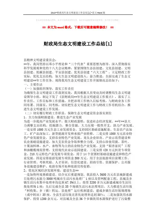 2018-财政局生态文明建设工作总结[1]-范文word版 (2页)