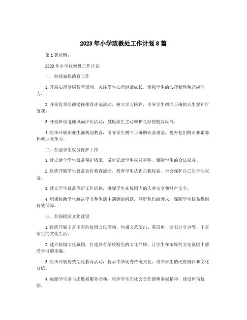2023年小学政教处工作计划8篇
