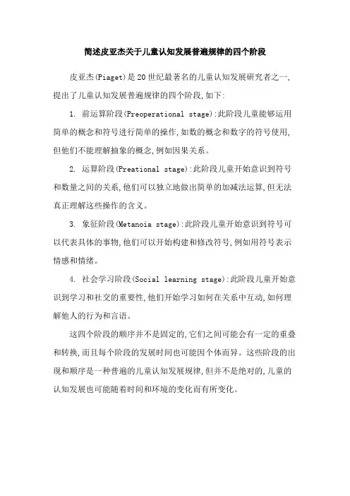 简述皮亚杰关于儿童认知发展普遍规律的四个阶段