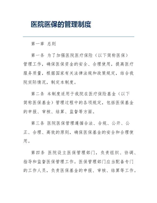 医院医保的管理制度