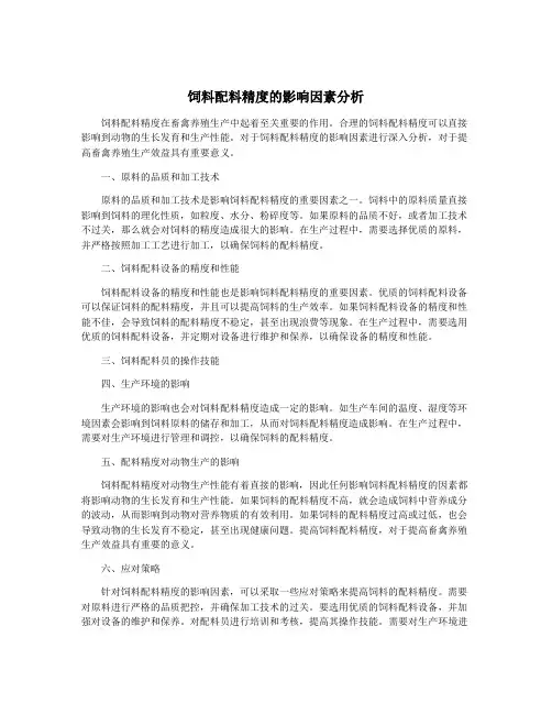 饲料配料精度的影响因素分析