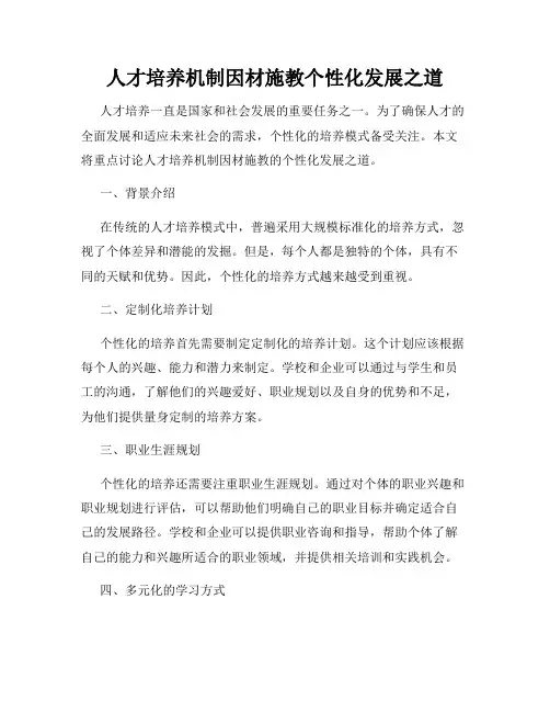 人才培养机制因材施教个性化发展之道