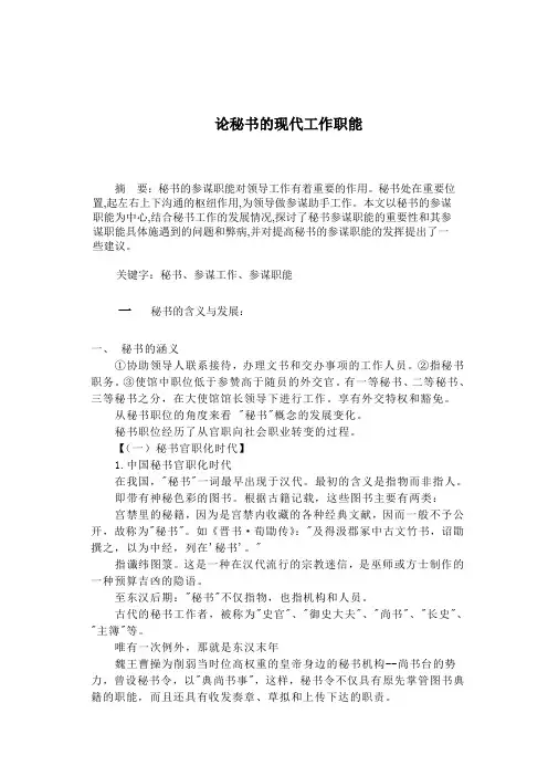 《浅析秘书的参谋职能》
