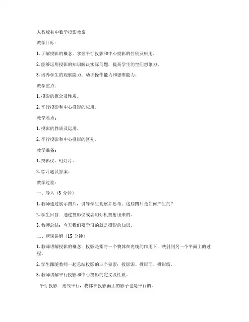 人教版初中数学投影教案