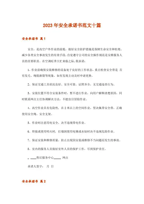 2023年安全承诺书范文十篇
