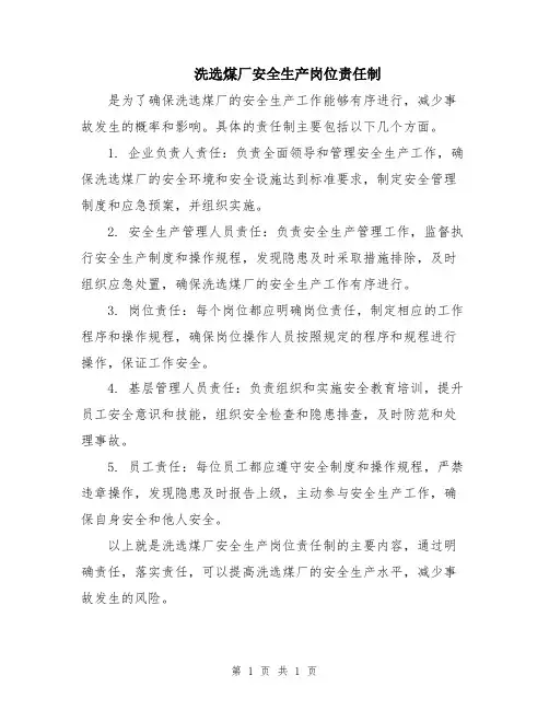 洗选煤厂安全生产岗位责任制