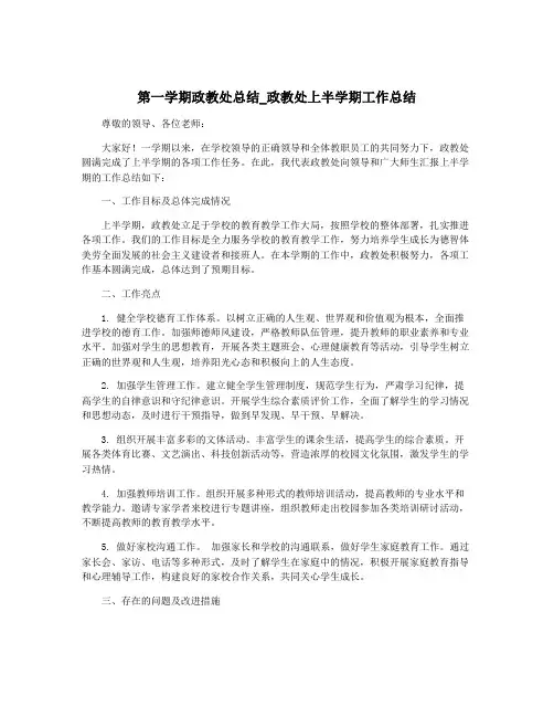 第一学期政教处总结_政教处上半学期工作总结
