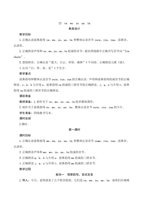 部编版小学语文一年级上册汉语拼音12《an en in un ün》教案
