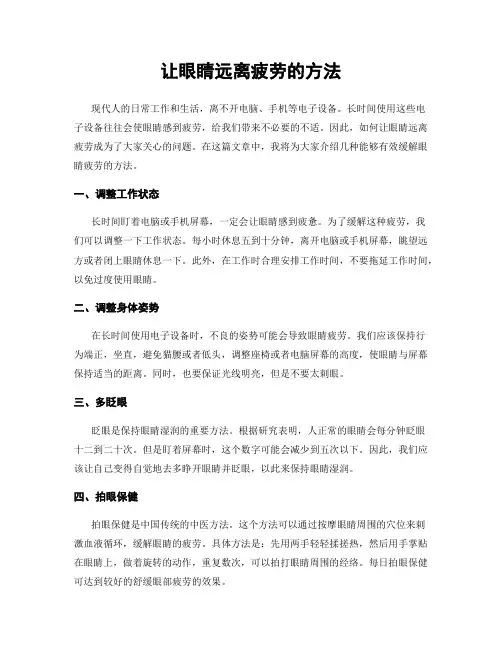 让眼睛远离疲劳的方法