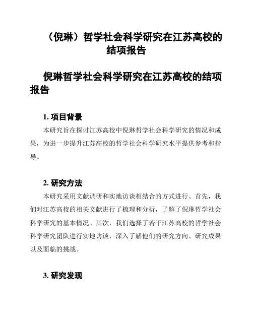 (倪琳)哲学社会科学研究在江苏高校的结项报告