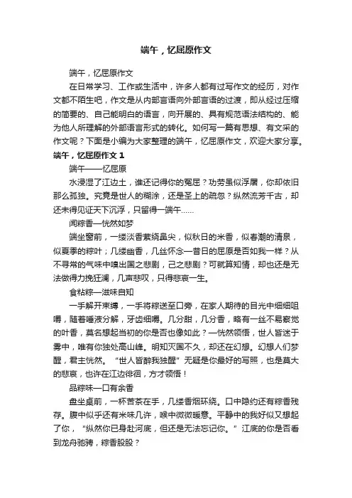 端午，忆屈原作文