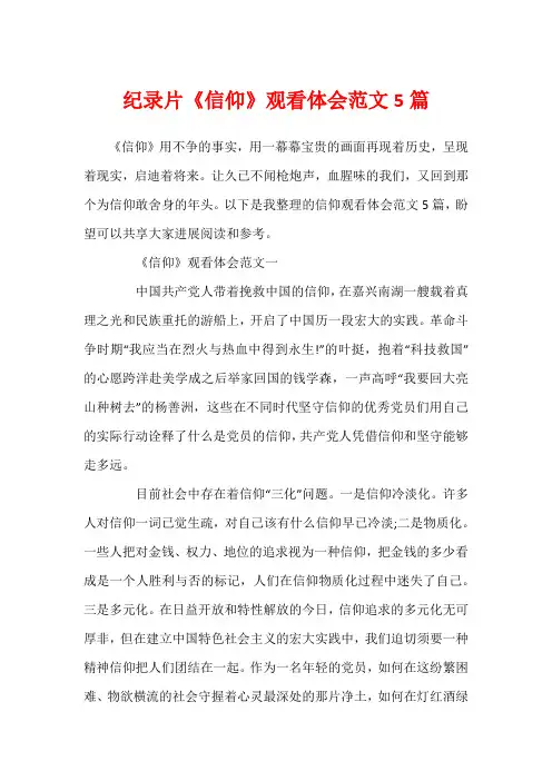 纪录片《信仰》观看体会范文5篇