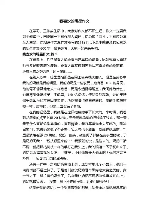 我喜欢的明星作文600字（精选28篇）