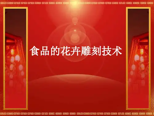 食品的花卉雕刻技术