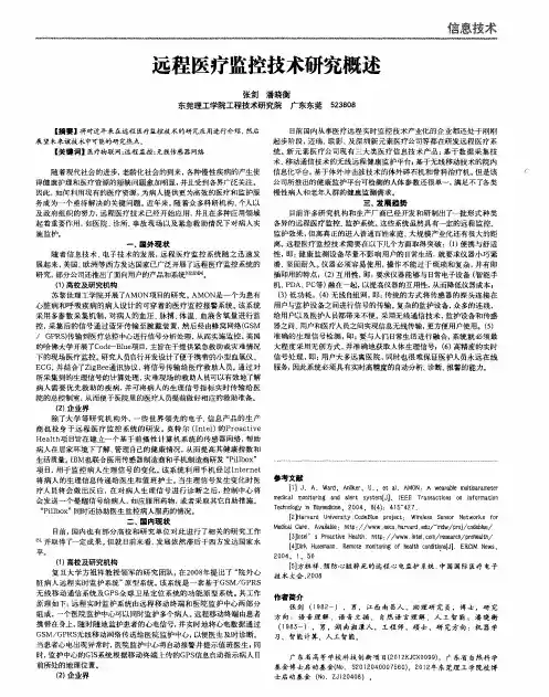远程医疗监控技术研究概述