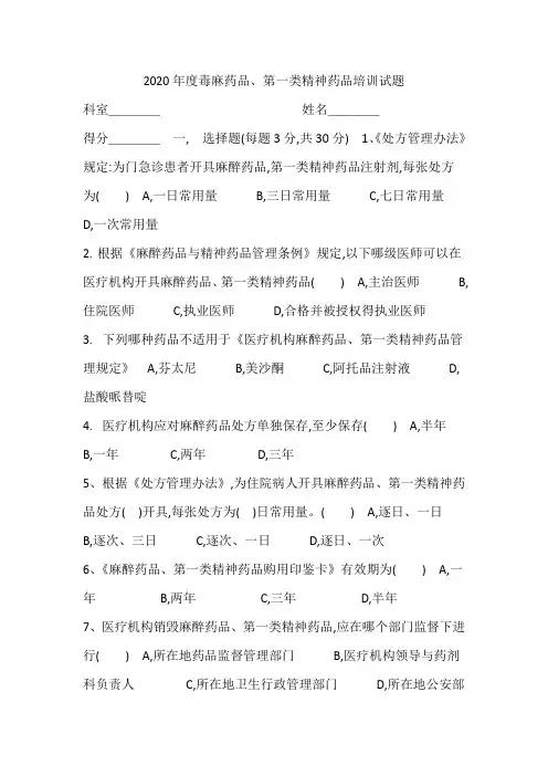 2020年度毒麻药品、第一类精神药品培训试题