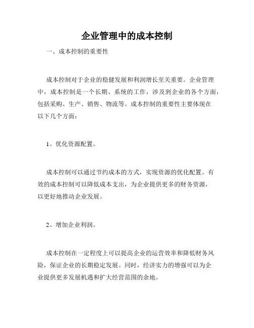 企业管理中的成本控制