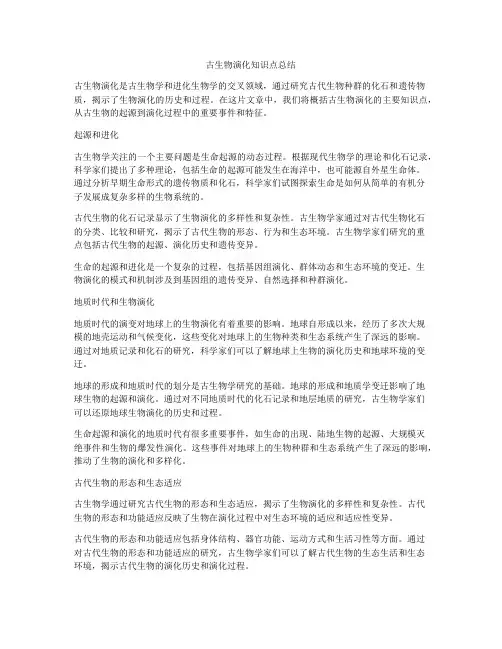 古生物演化知识点总结