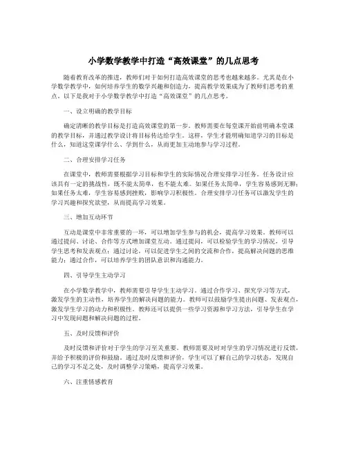 小学数学教学中打造“高效课堂”的几点思考