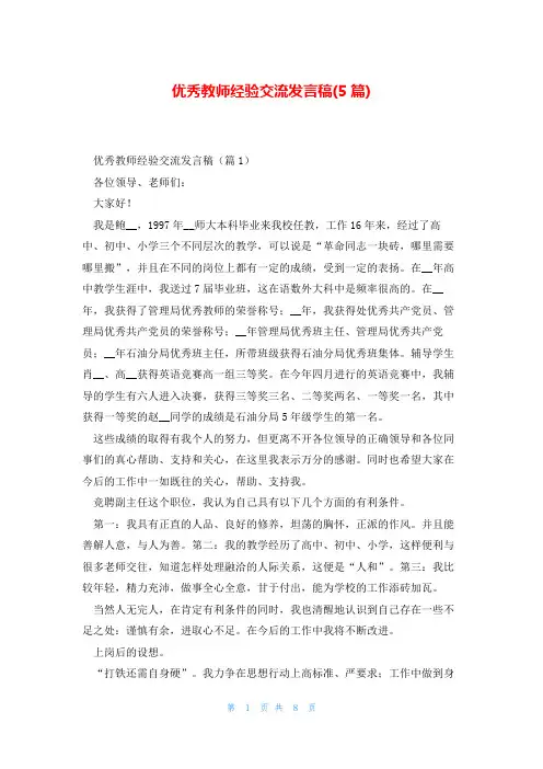 优秀教师经验交流发言稿(5篇)