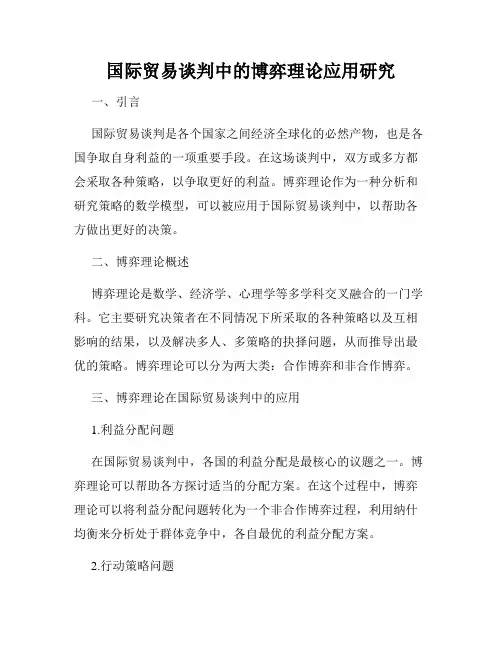 国际贸易谈判中的博弈理论应用研究