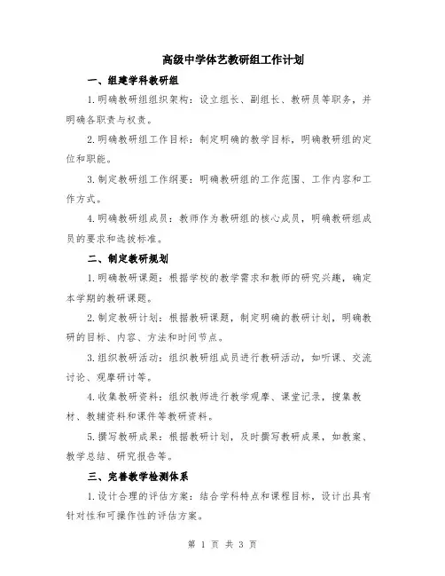 高级中学体艺教研组工作计划
