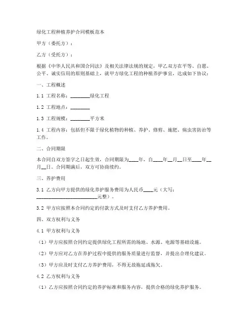 绿化工程种植养护合同模板范本