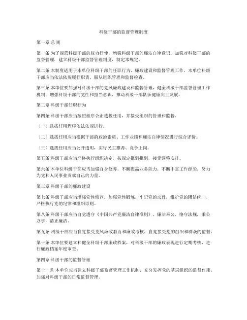 科级干部的监督管理制度